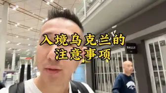 Télécharger la video: 入境乌克兰真的很难，无急事不建议来