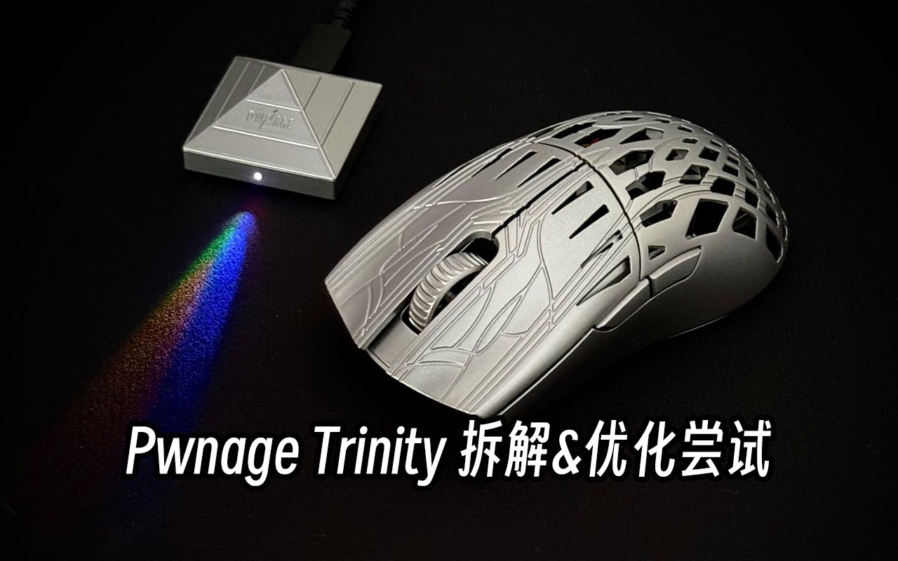 【鼠标优化】Pwnage Trinity 拆解&优化尝试哔哩哔哩bilibili