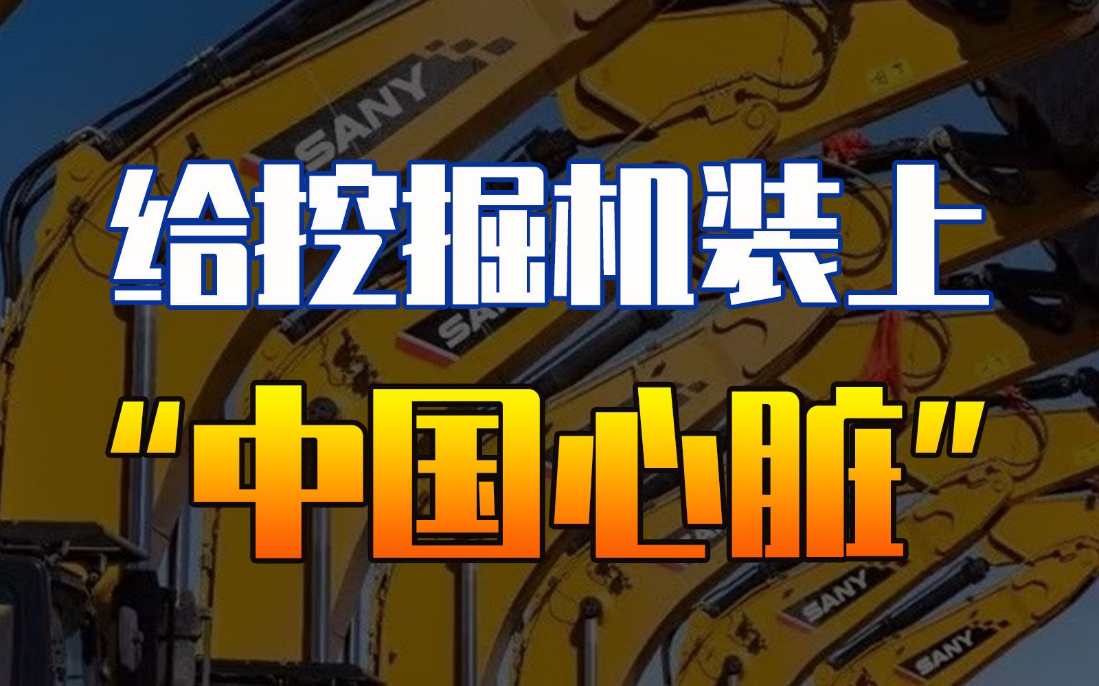 从外资盛宴到国产崛起,谁为挖掘机装上了“中国心脏”?哔哩哔哩bilibili