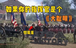 Video herunterladen: 【民权战争】我最爱的大聪明指挥官！