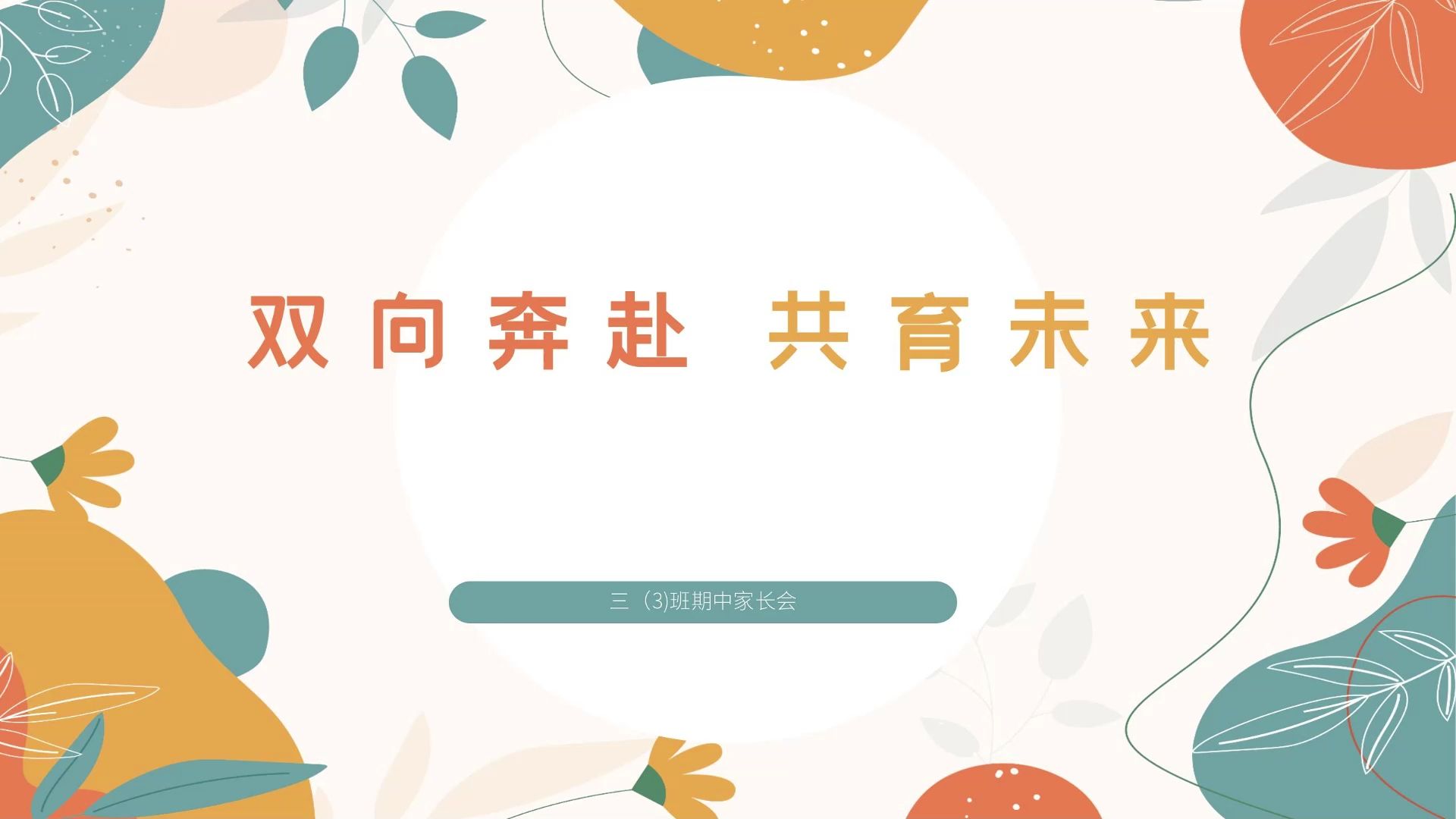 中考数学家长会PPT模板(初中优秀数学教师家长会课件)