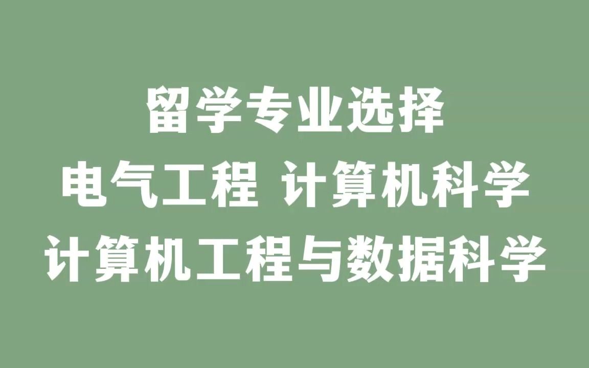 留学专业选择:电气工程、计算机科学、计算机工程与数据科学哔哩哔哩bilibili