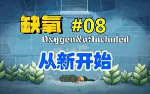 Download Video: 【缺氧从新开始#08】入门第二道坎：制氧模块，包教包会