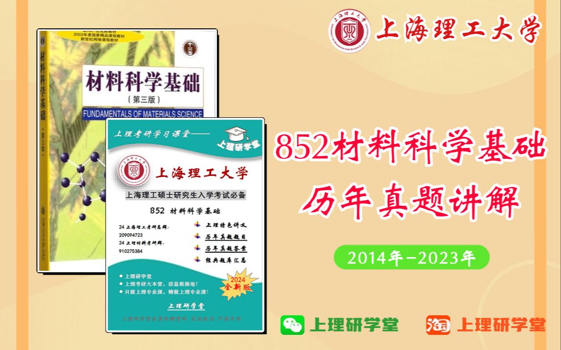 [图]上海理工大学材料852材料科学基础考研专业课历年真题讲解-2014年（上）