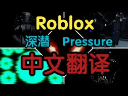 Tải video: [Roblox]Pressure全实体、档案与跳杀演示，最终测试