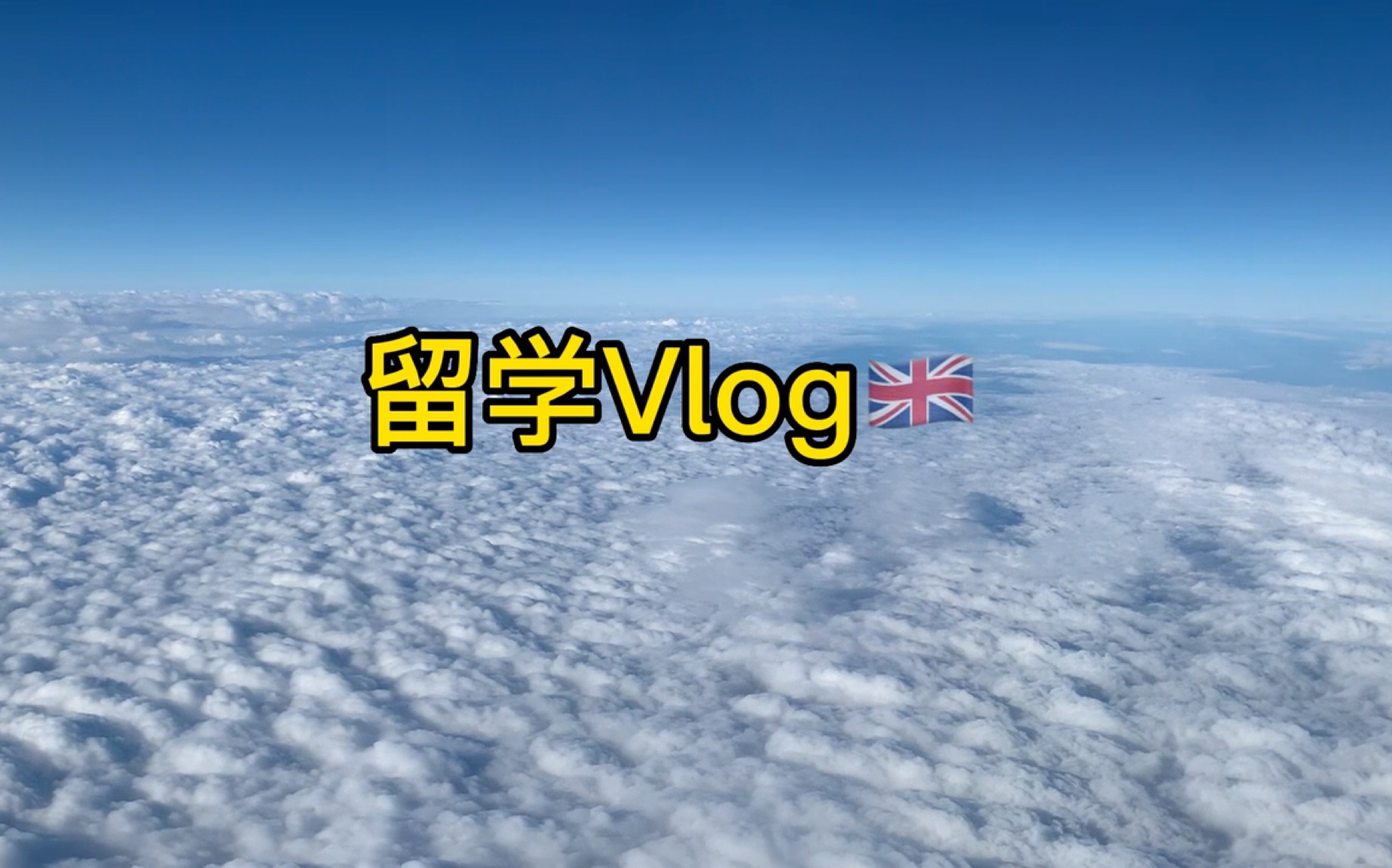 英国留学 Vlog1|第一次出国 全程记录 全英vlog哔哩哔哩bilibili