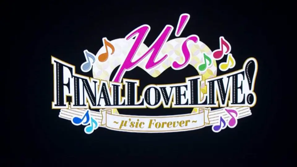 【東大ラブライブ！】东京大学μ't μ's Final Lovelive!纪念Live Day1+ 