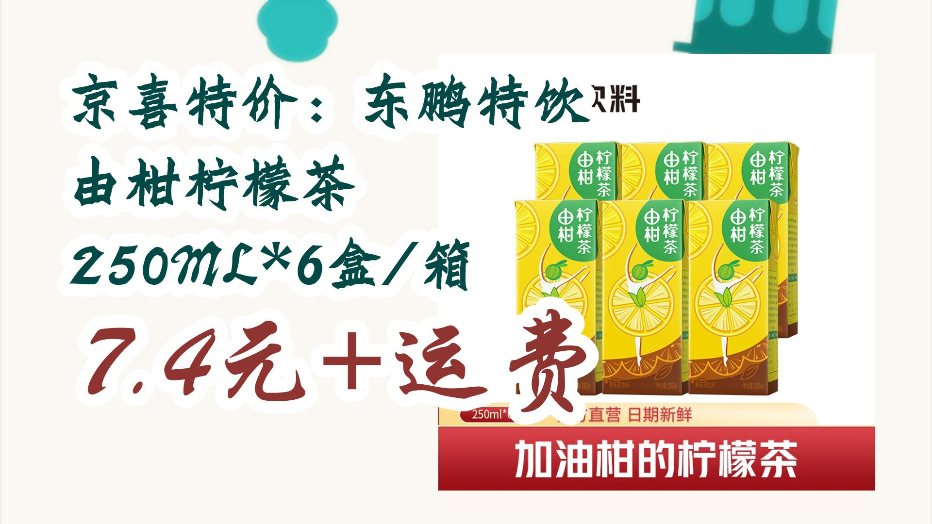 京喜特价:东鹏特饮 由柑柠檬茶 250ml*6盒/箱 7.4元 运费 7.4元 运费