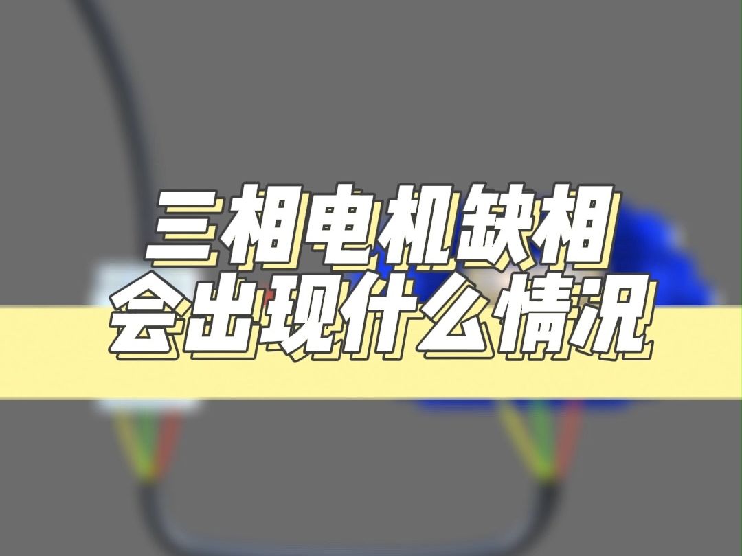 三相电机缺相会出现什么情况哔哩哔哩bilibili