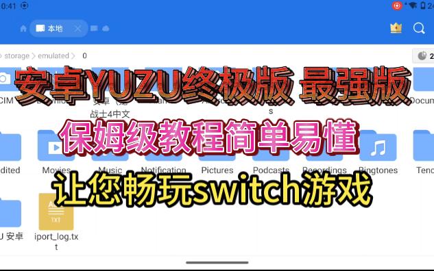 [图]安卓YUZU模拟器最终版+配套整合包+教程，下载安装既玩，打包里面附带8个精品游戏供大家享用，同时也给出1200个游戏下载链接，供大家挑选，建议收藏，强烈推荐