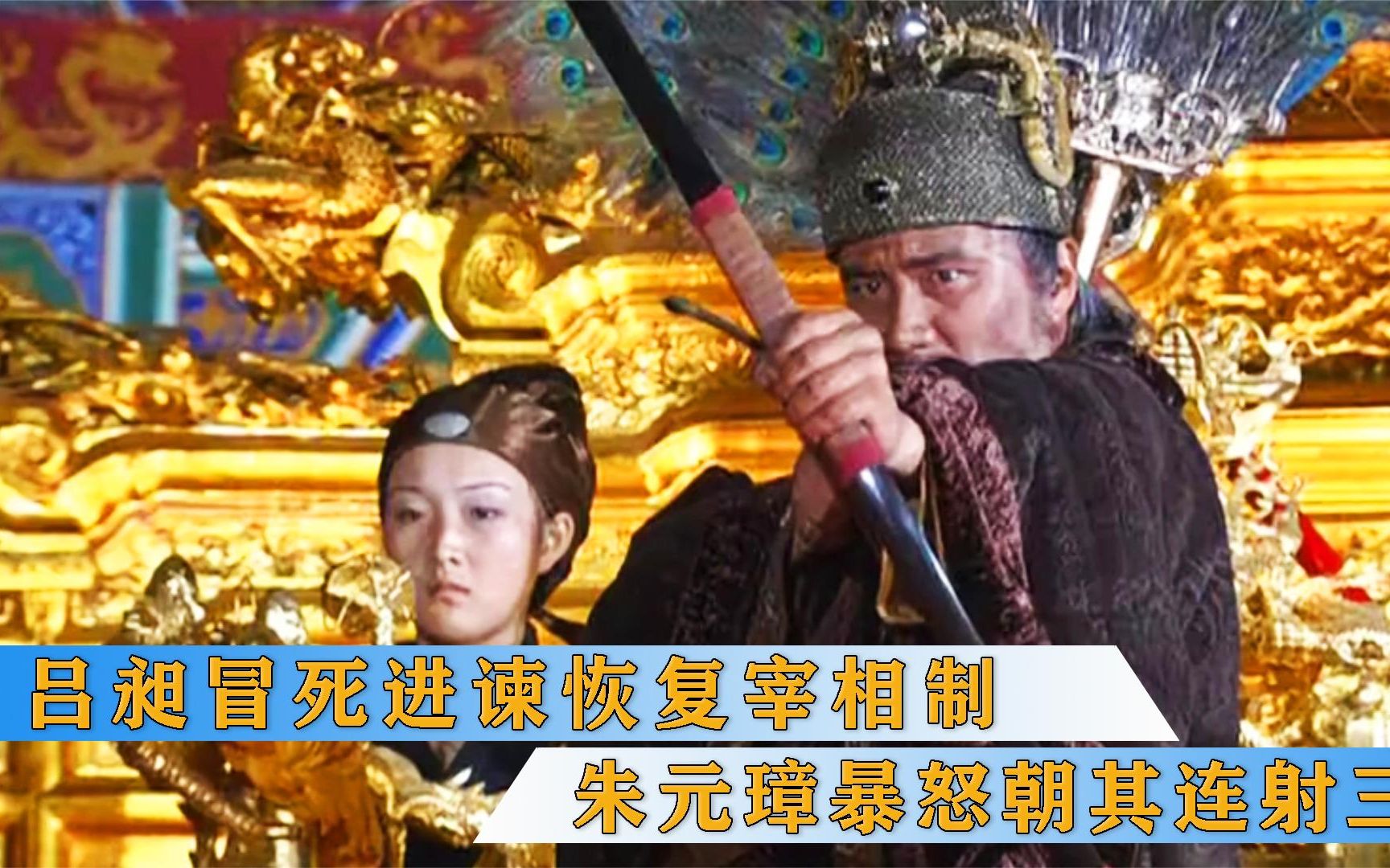 吕昶进谏恢复宰相制朱元璋暴怒朝其连射三箭双腿尽断坚决不退