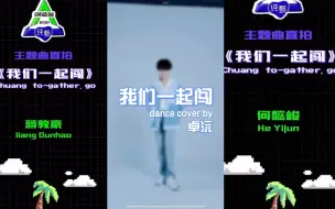 Download Video: 【种地吧】蒋敦豪何浩楠卓沅创4主题曲直拍《我们一起闯》