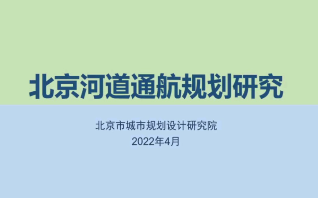 【水务讲堂】北京河道通航规划研究哔哩哔哩bilibili