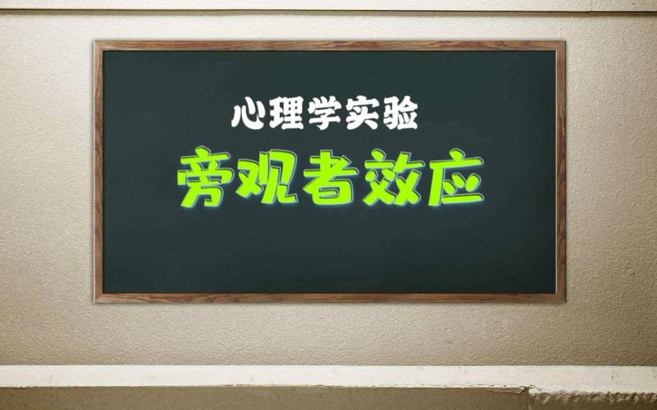 【心理学实验】旁观者效应哔哩哔哩bilibili