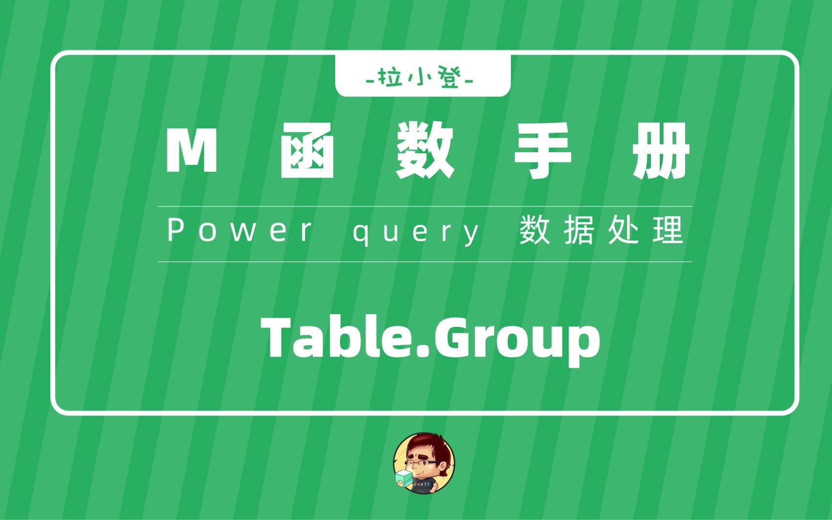 PQ:Table.Group数据快速分组整理哔哩哔哩bilibili