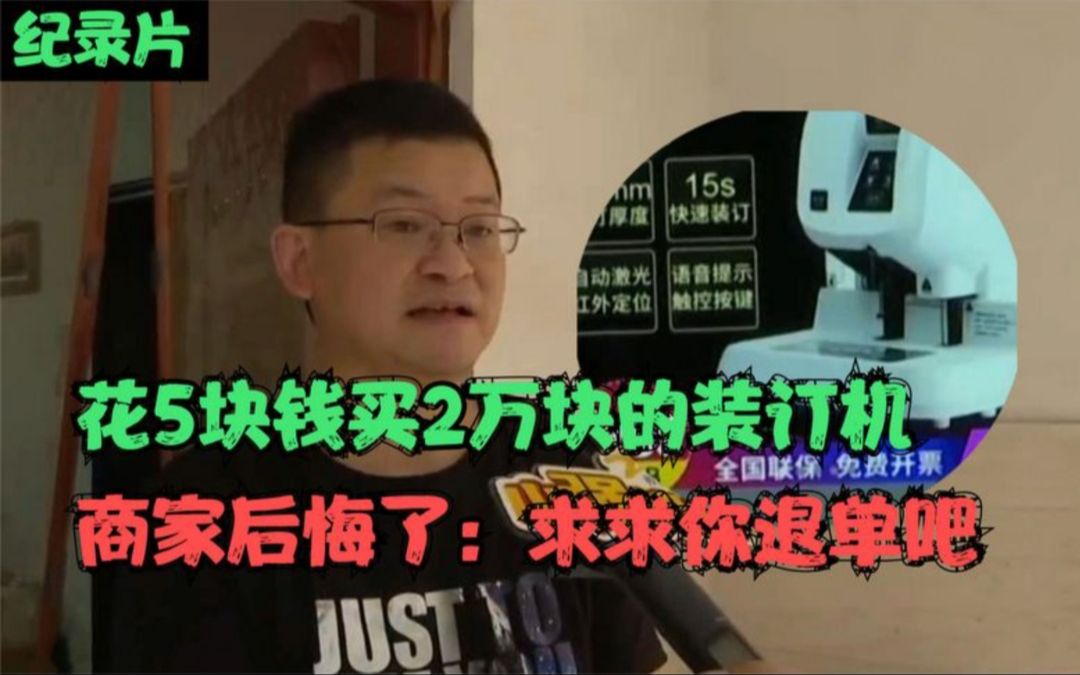 男子5块钱买2万的装订机,付完钱拒不发货,商家:求求你退单吧!哔哩哔哩bilibili