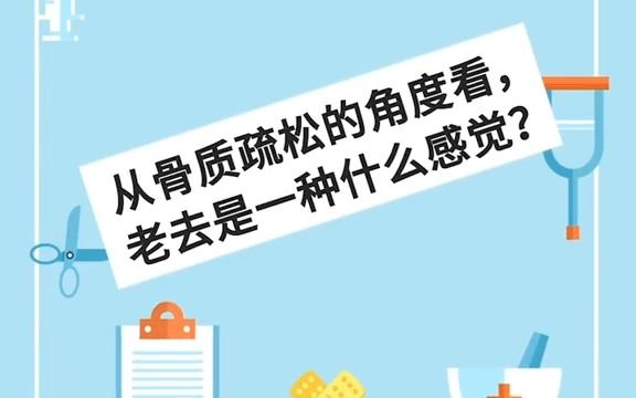 [图]从骨质疏松的角度看，老去是一种什么感觉？