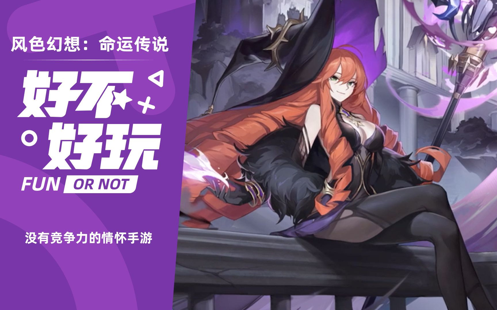 风色幻想:命运传说好不好玩?手游赚钱了请把7代吐出来!