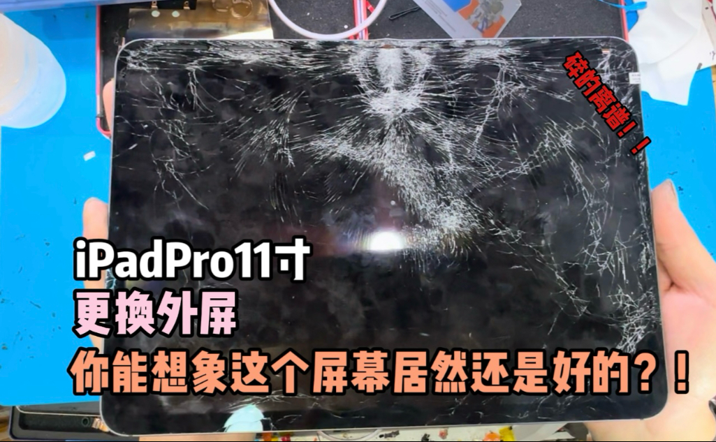 碎成这个样子屏幕居然还是好的?真是个奇迹!iPadPro11寸更换外屏。