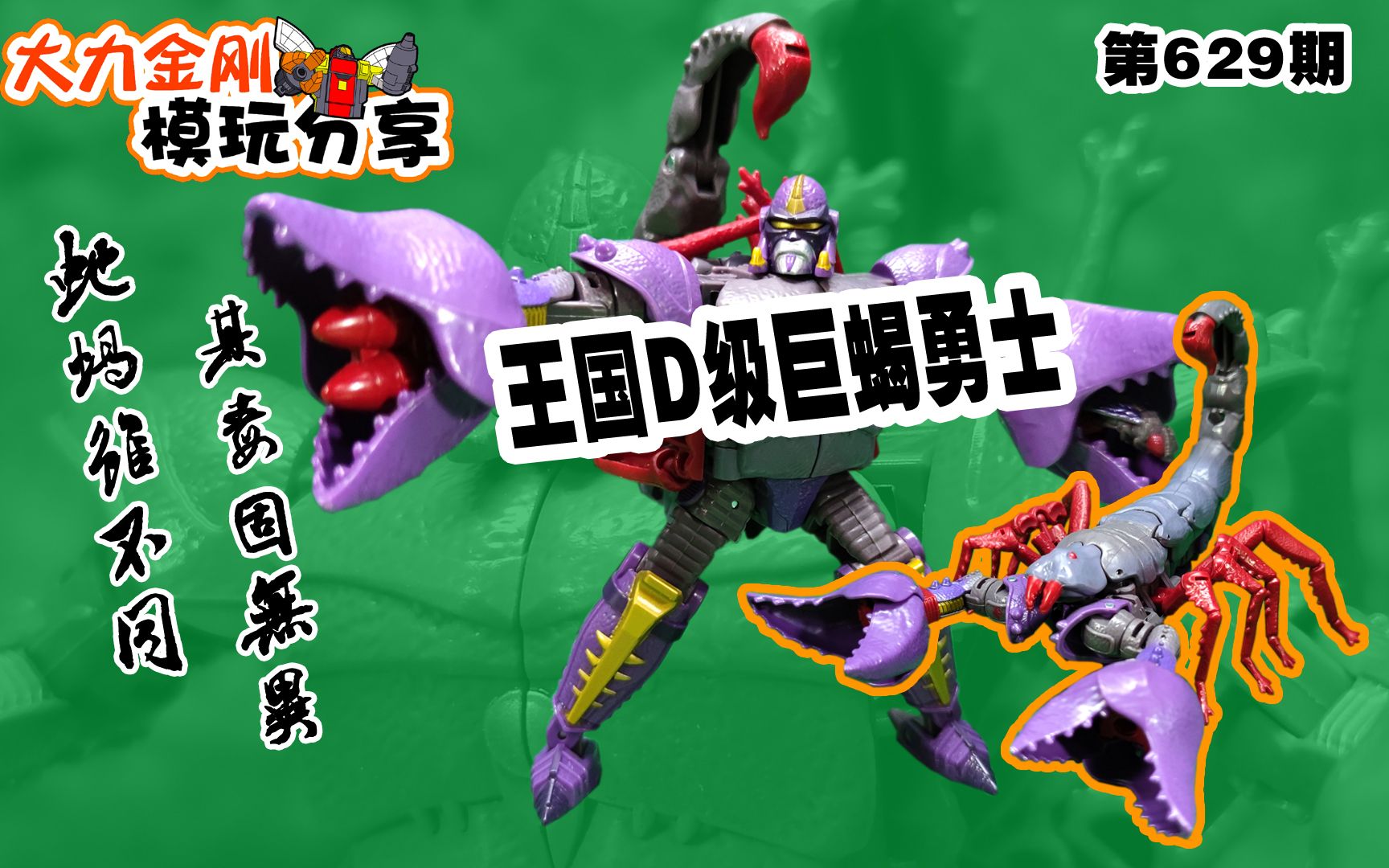 大力金刚模玩分享第629期-王国d级巨蝎勇士