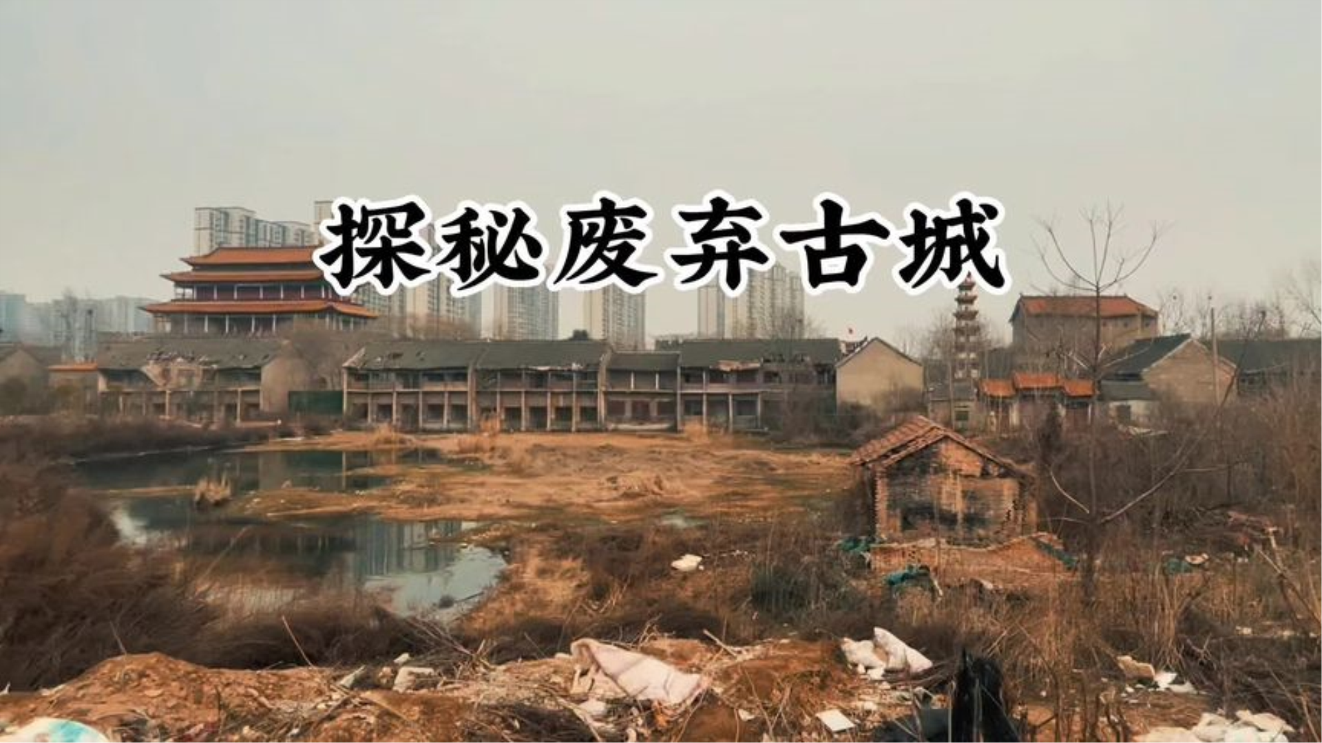 [图]废弃古城，九层佛塔，神秘地宫探索一个超大的古建筑群。