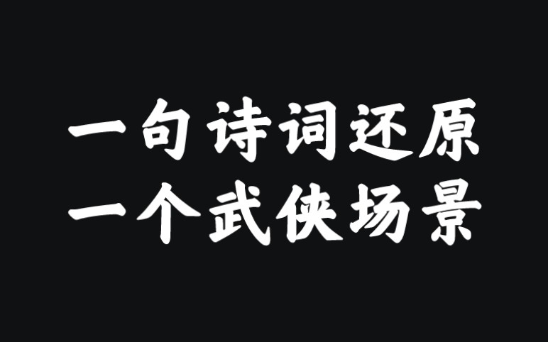 “棱棱怒气堂坛上,颈血看溅十步间”| 用诗词还原武侠场景哔哩哔哩bilibili