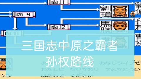 Fc游戏 三国志中原之霸者孙权路线完整版通关 哔哩哔哩