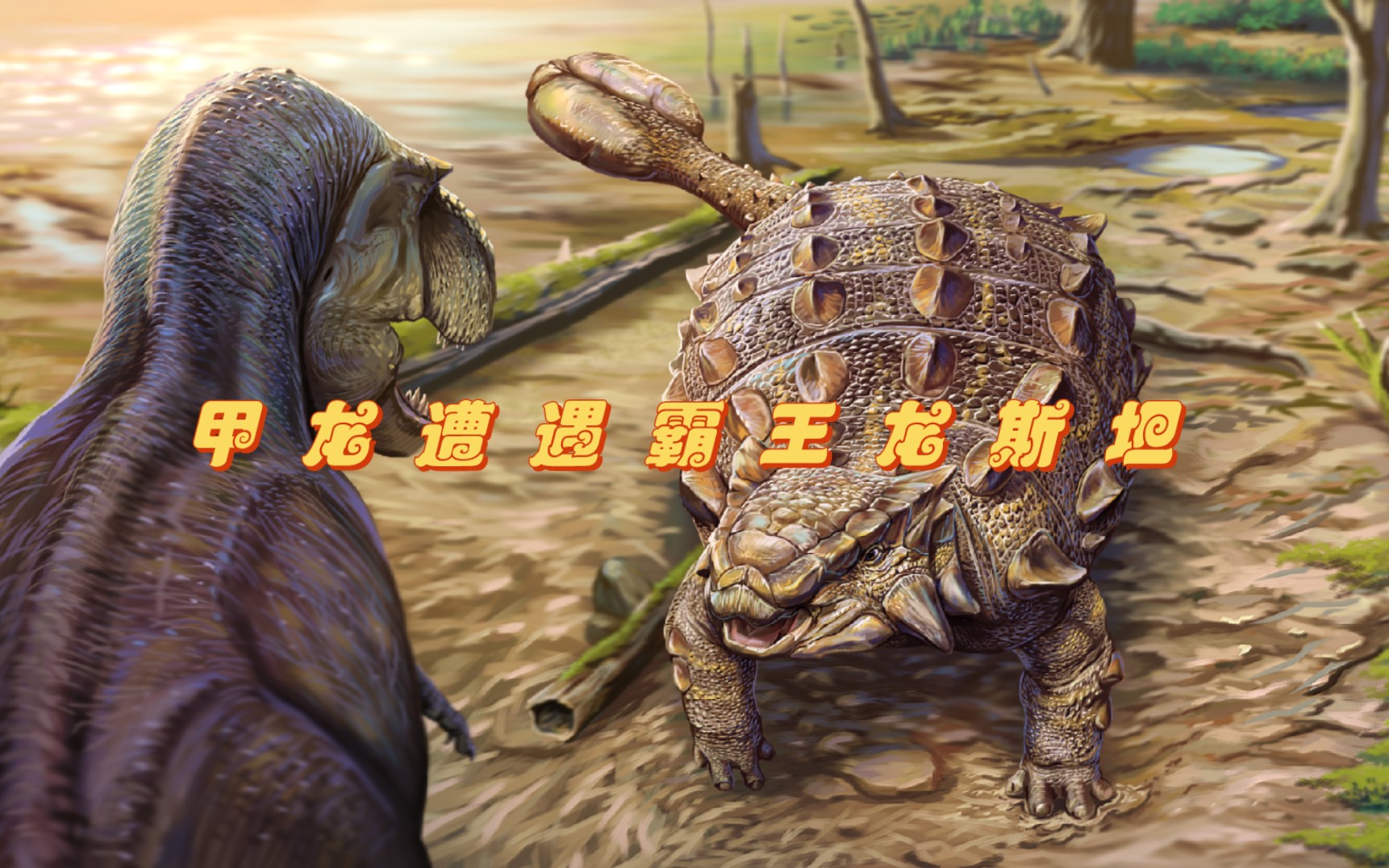 【指绘】十六番,甲龙遭遇霸王龙斯坦结果如何?