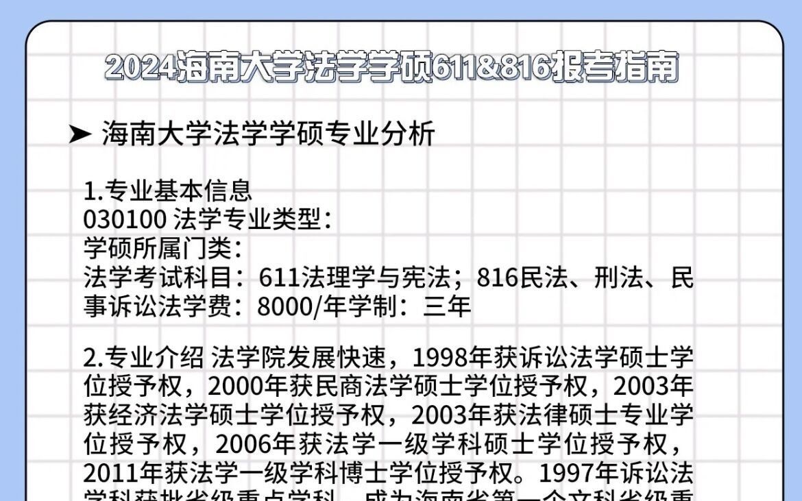 2024海南大學法學學碩611&816報考指南