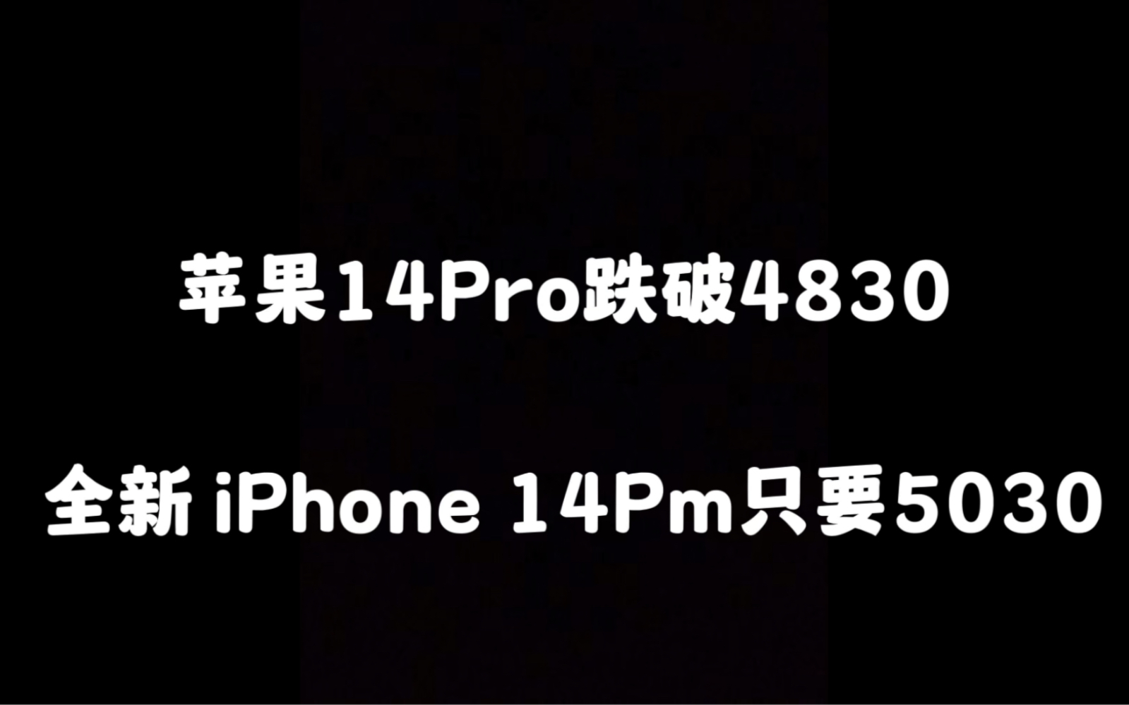 华强北批发市场苹果14pro跌破4830,全新iPhone14Pm只要5030哔哩哔哩bilibili