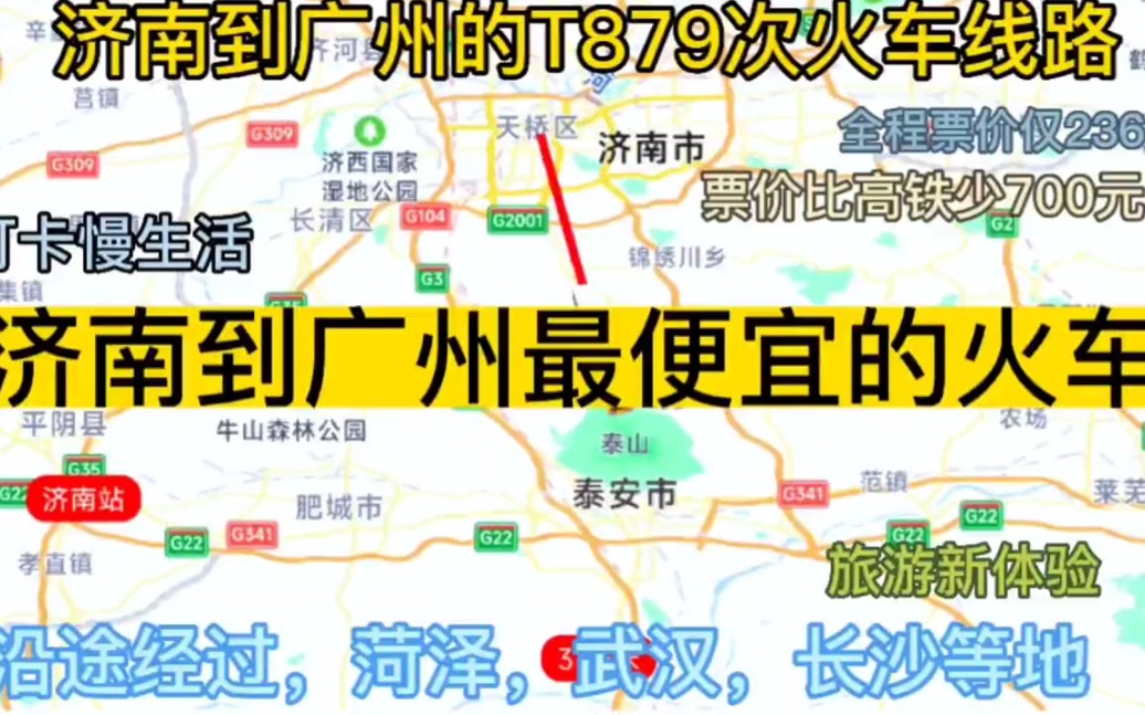 济南开往广州的公交慢火车线路来了,全程票价仅236元哔哩哔哩bilibili