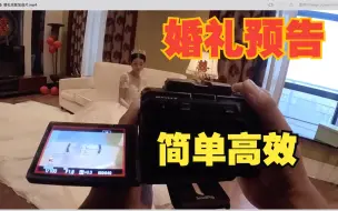 Download Video: 婚礼预告拍摄现场预告 怎么引导新人拍出你想要的效果？