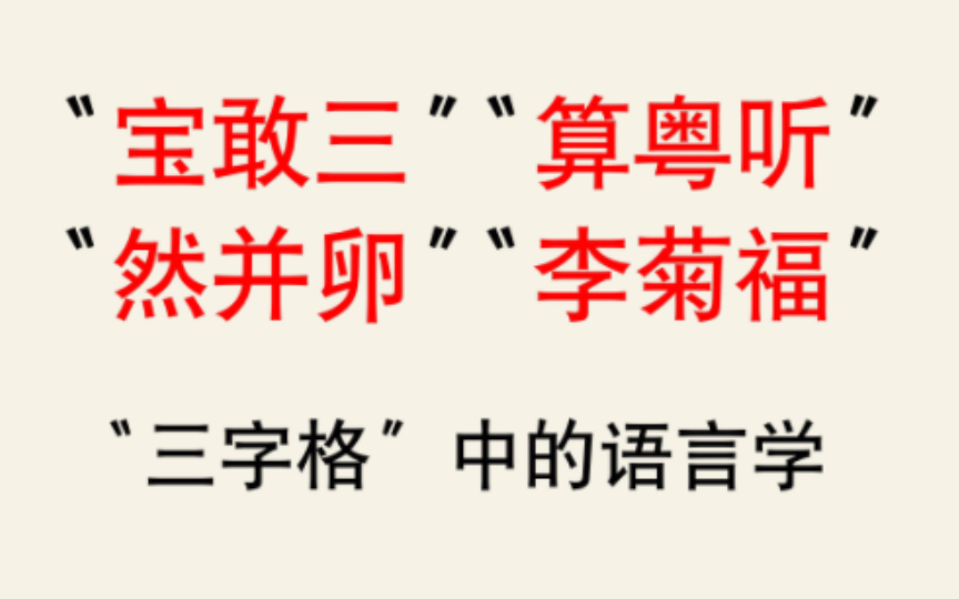 【语言学】“三字格”网络用语中的语言学哔哩哔哩bilibili