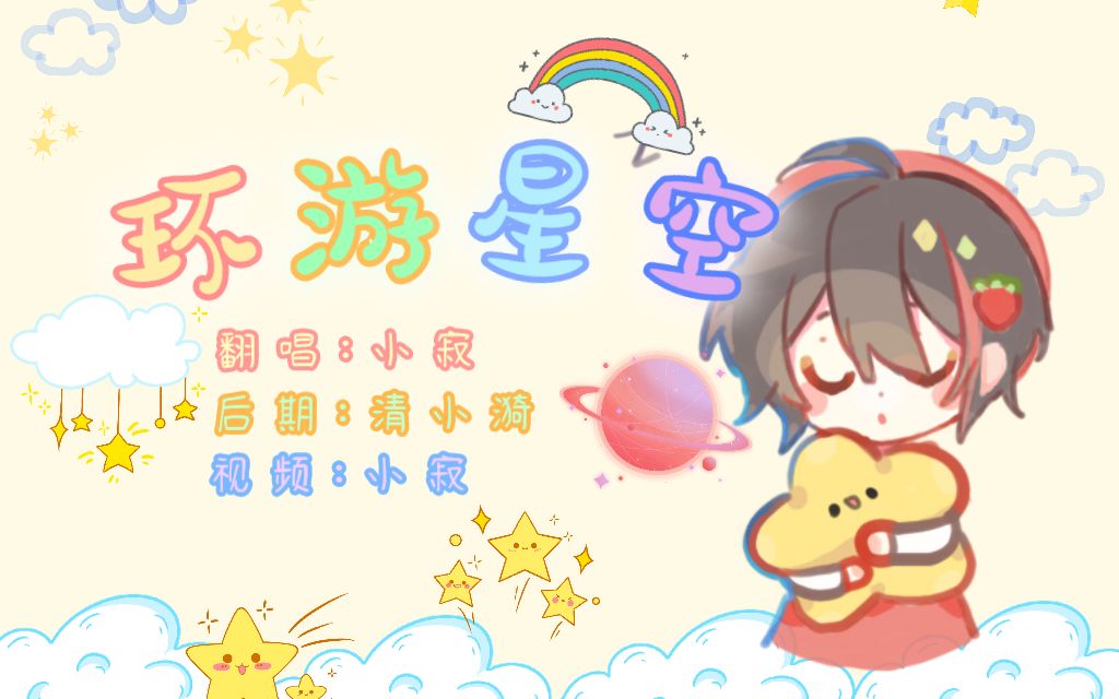 [图]【温柔小少年丨寂Aki】♡环游星空♡“想做你的人间烟火，带你环游整片星空”♪