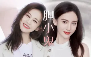 Download Video: 【金桐玉女/橘里橘气】你的表情大过于朋友的暧昧 | 金晨x李一桐/沈思怡x陆可