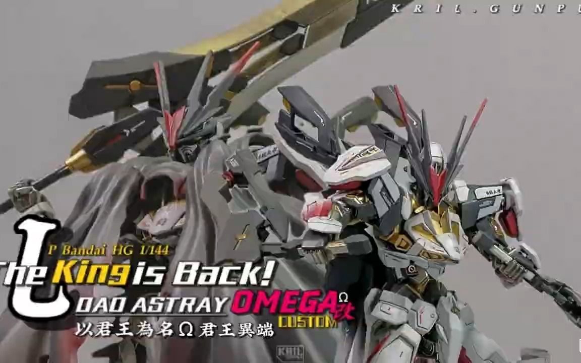 The KING Load Astray OMEGA is back!!! PB HG Load Astray Omega GUNDAM GUNPLA哔哩哔哩bilibili