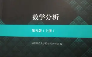 Download Video: 【数学分析Ⅰ】华东师大第五版 知识点讲解