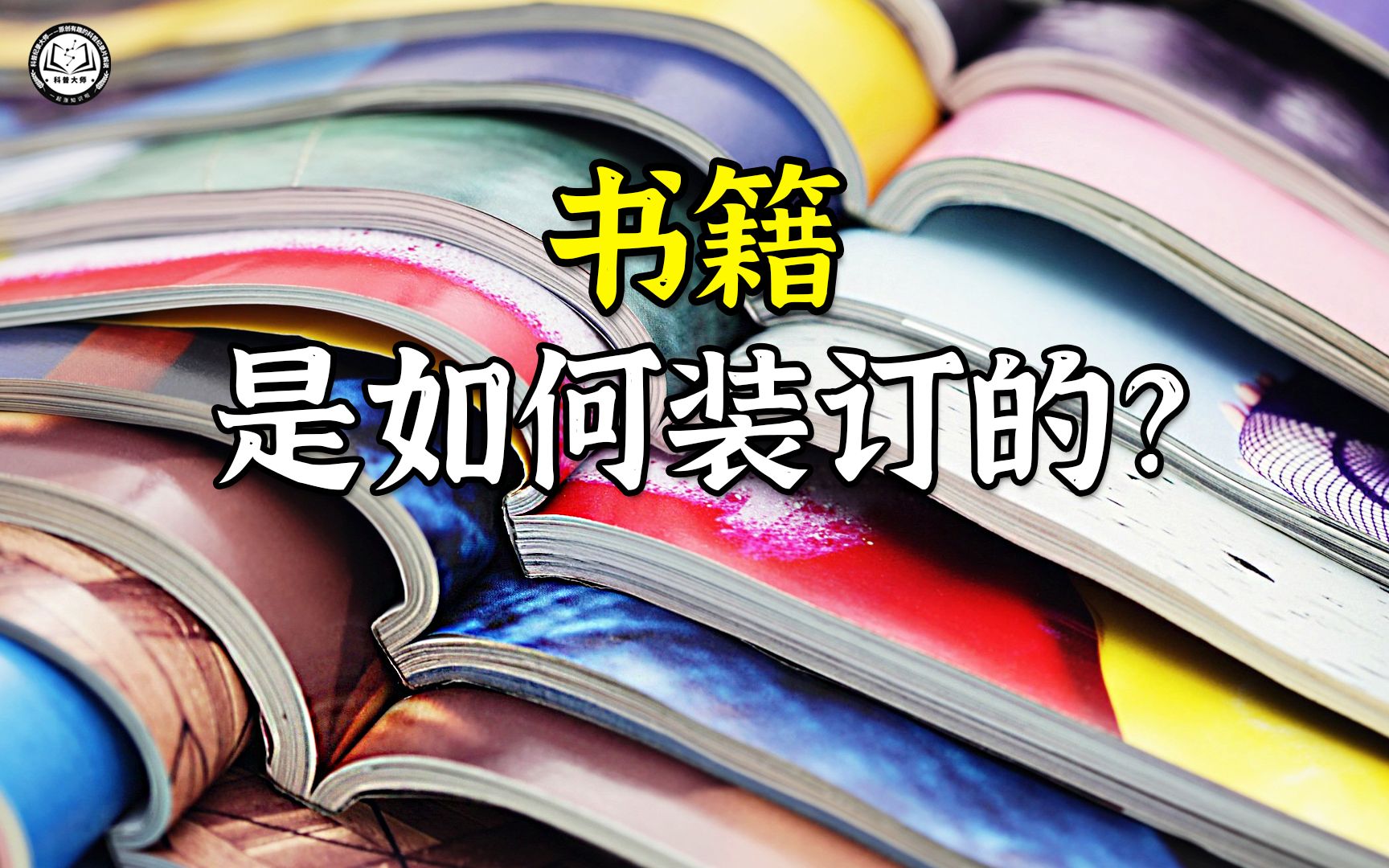 书籍是如何装订的?先将书页的边缘裁切掉,再用订书针或胶水装订哔哩哔哩bilibili