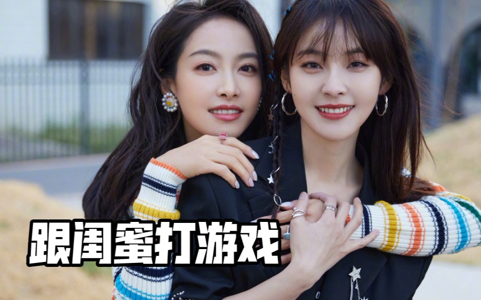 宋茜张佳宁明星跟闺蜜一起打游戏是种什么体验抠门送闺蜜最便宜的皮肤