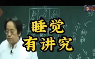 Download Video: 倪海厦：晚上朝哪边睡，真的很有讲究！睡眠好，气血就好了，还能变年轻