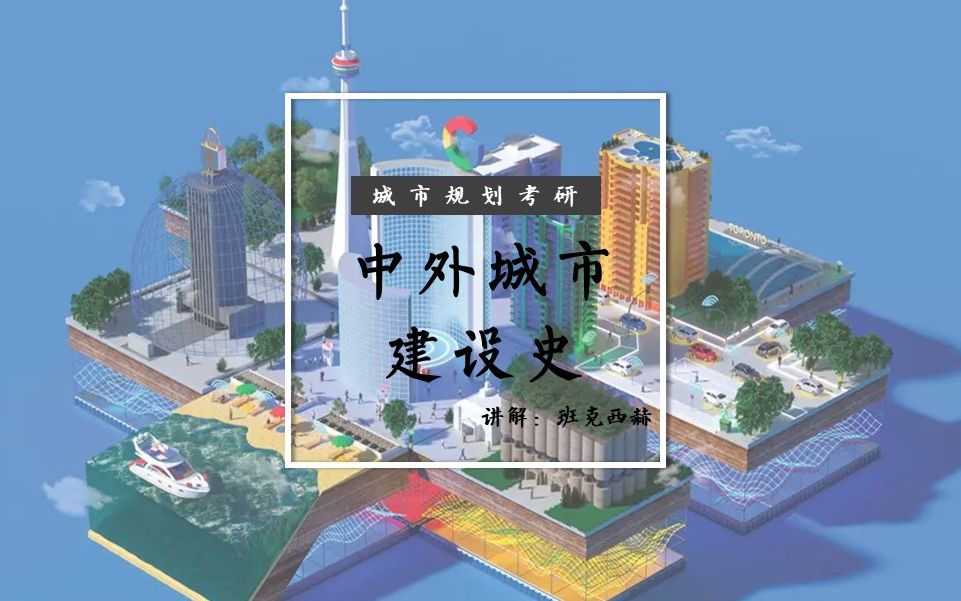 [图]【城市规划考研】中国城市建设史+外国城市建设史