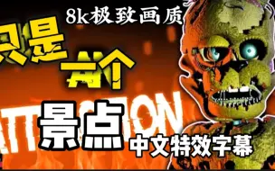 Download Video: 8k极致画质 ！FNAF SONG 