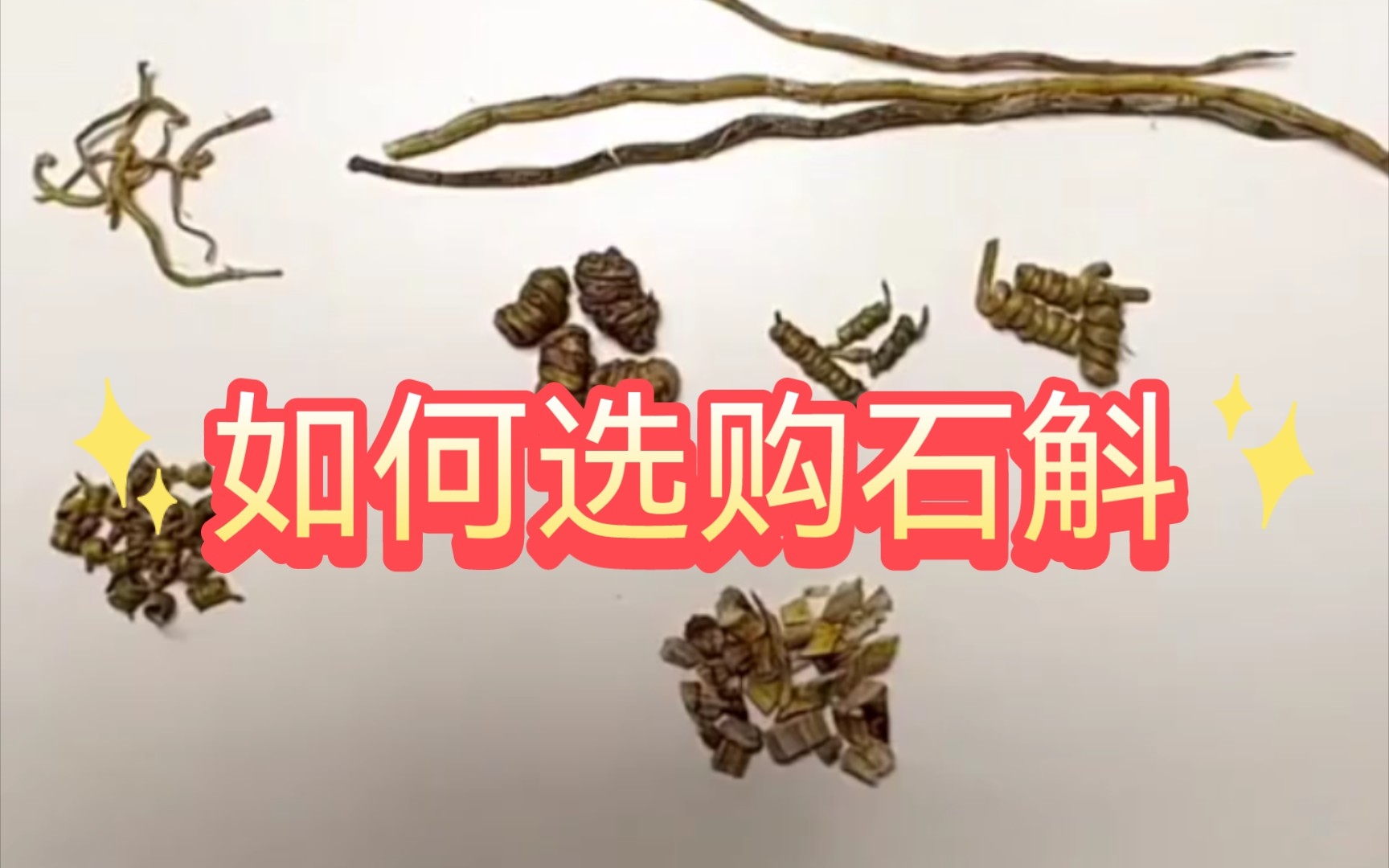 [图]中草药质量辨别之石斛