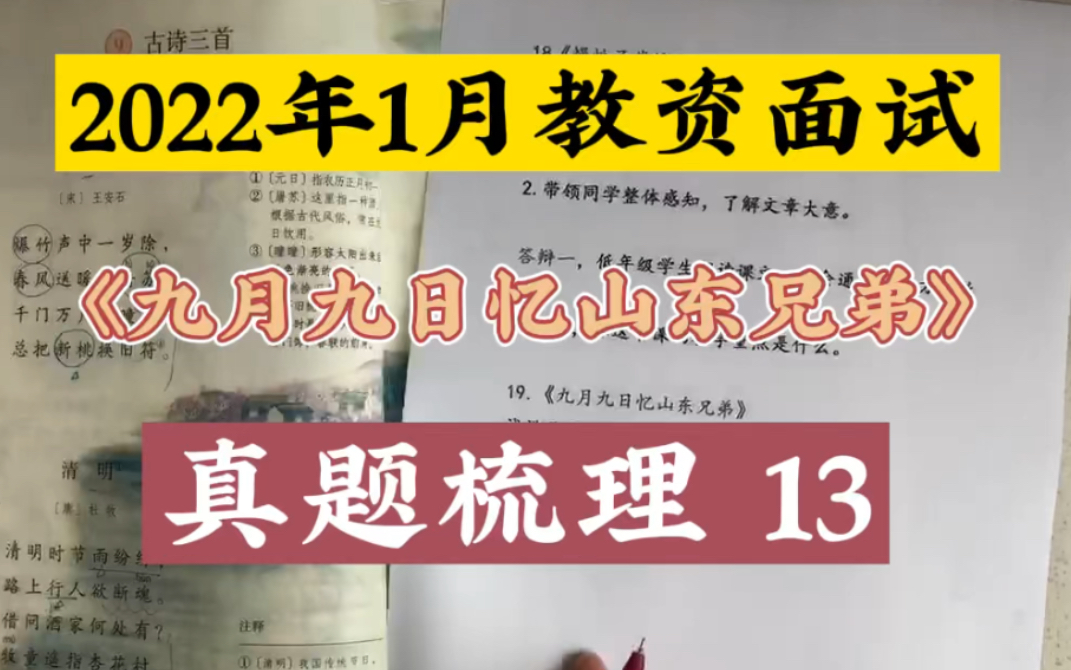 [图]2022年1月教资面试：《九月九日忆山东兄弟》真题梳理