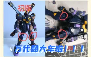 Download Video: 【万代翻大车】PB网限 RG 海盗高达 X2 机体分色消失