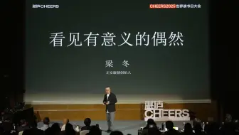 【讲座】梁冬：看见有意义的偶然