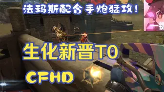 Download Video: 【CFHD】新晋生化T0武器法玛斯，配合新英雄手炮猛攻！