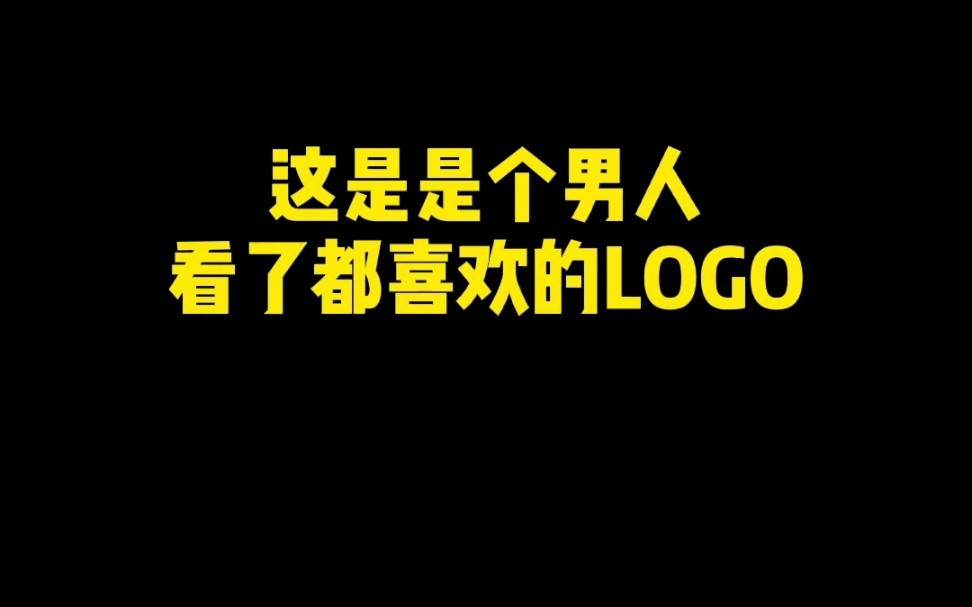 这是是个男人看了都喜欢的LOGO,谁知客户说……?哔哩哔哩bilibili