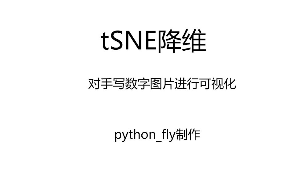 tSNE降维对手写数字图片进行可视化1哔哩哔哩bilibili