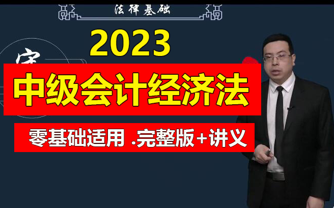 [图]1【侯永斌】《2023中级会计经济法》2023中级会计职称基础精讲班-中级会计师备考网课考试【完整版+配套讲义】